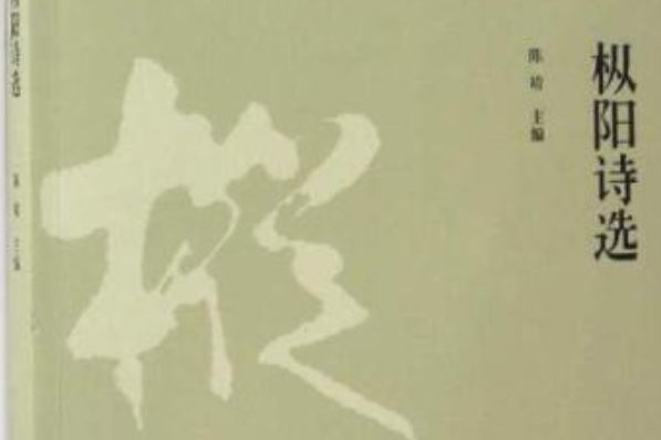 樅陽詩選 樅陽詩選