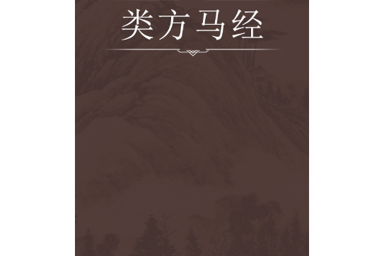 類方馬經