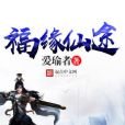 福緣仙途 福緣仙途