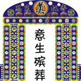 殯葬一條龍 殯葬一條龍