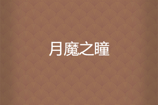 月魔之瞳 月魔之瞳