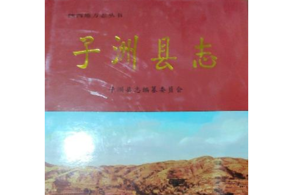 子洲縣誌 子洲縣誌