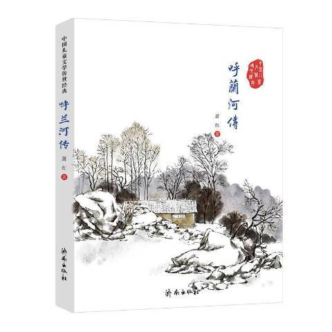 呼蘭河傳(2015年濟南出版社出版的圖書) 呼蘭河傳(2015年濟南出版社出版的圖書)