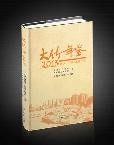 大竹年鑑 大竹年鑑