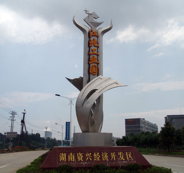 資興經濟開發區江北工業園