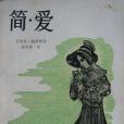 簡·愛(1980年上海譯文出版社出版的圖書) 簡·愛(1980年上海譯文出版社出版的圖書)