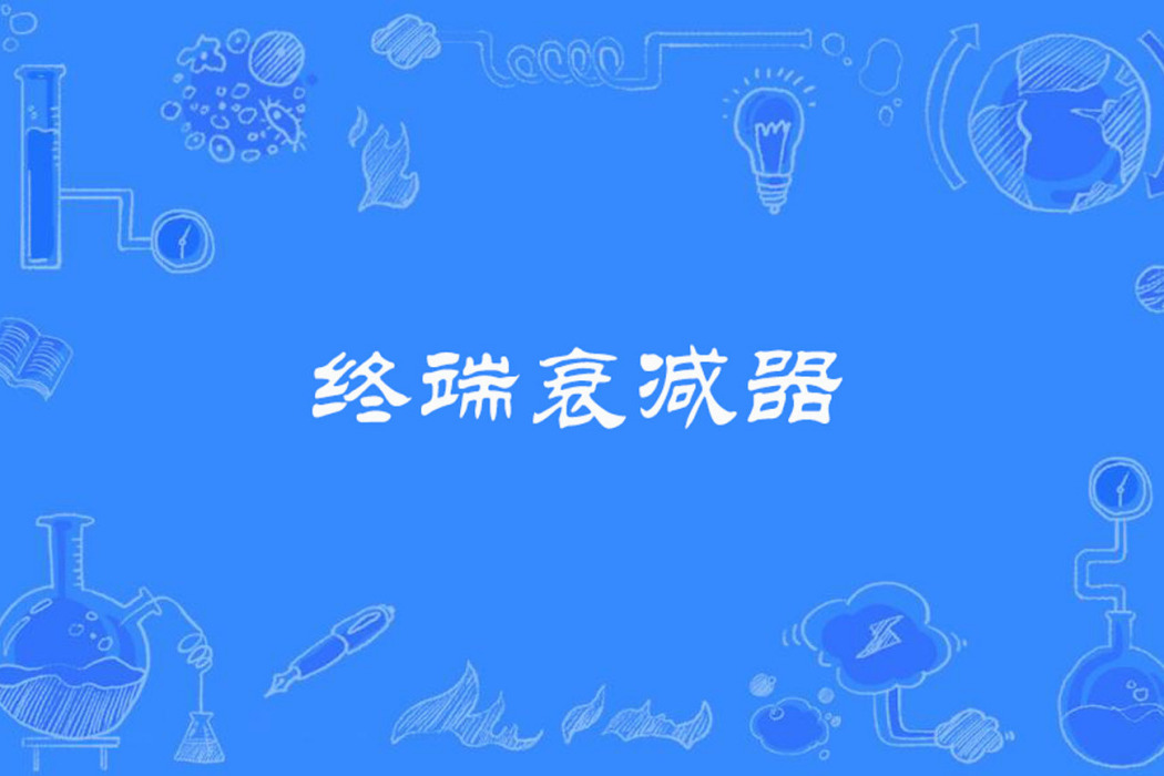 終端衰減器 終端衰減器