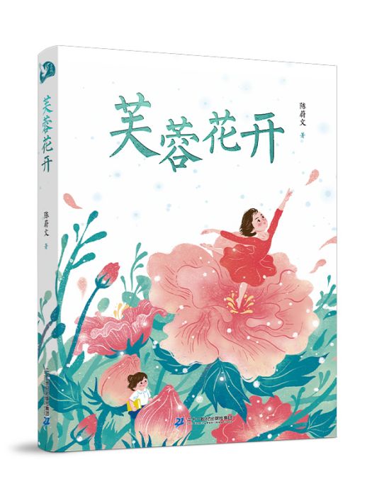 芙蓉花開(陳蔚文創作的長篇小說)