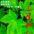 三生修行 三生修行