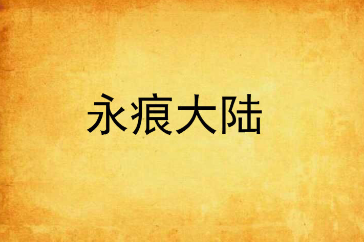永痕大陸 永痕大陸