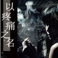 以疼痛之名 以疼痛之名