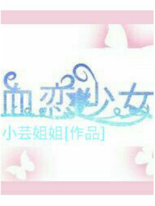 血戀少女 血戀少女