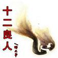 十二良人 十二良人