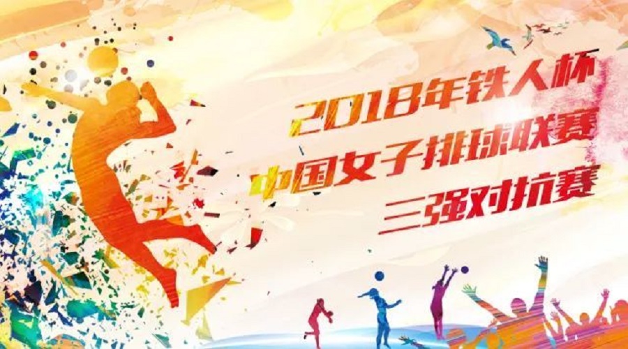 2018“鐵人杯”中國女排聯賽三強對抗賽