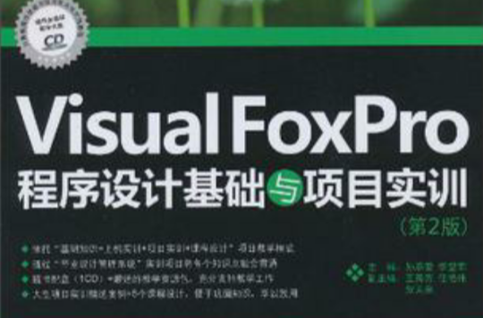 Visual Foxpro程式設計教程與項目實訓