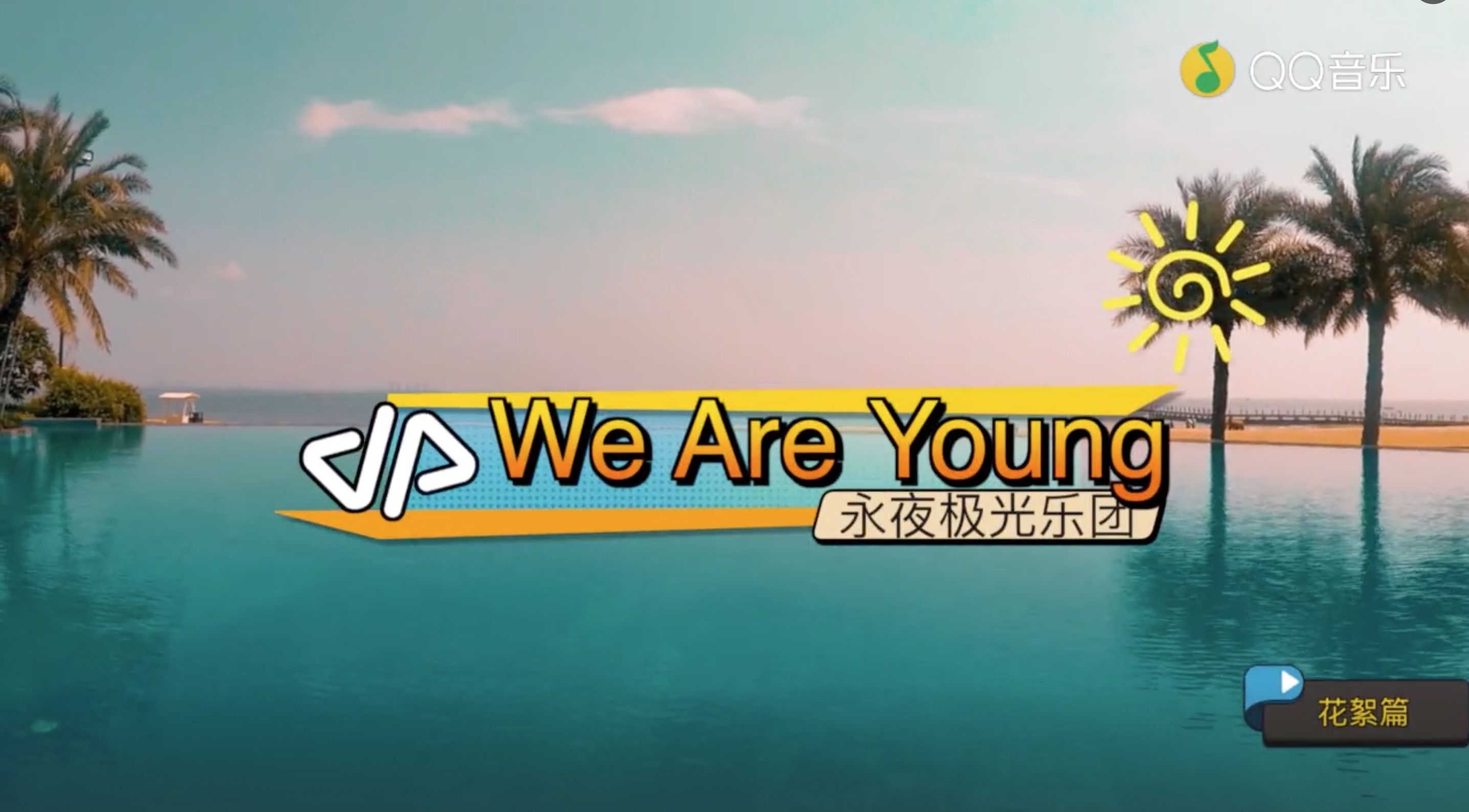 We Are Young(永夜極光樂團的歌曲)