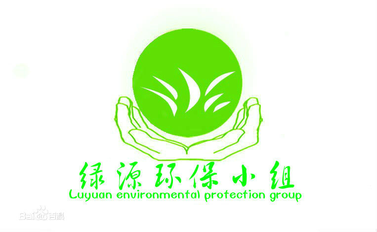 廣州志願者綠源環保小組