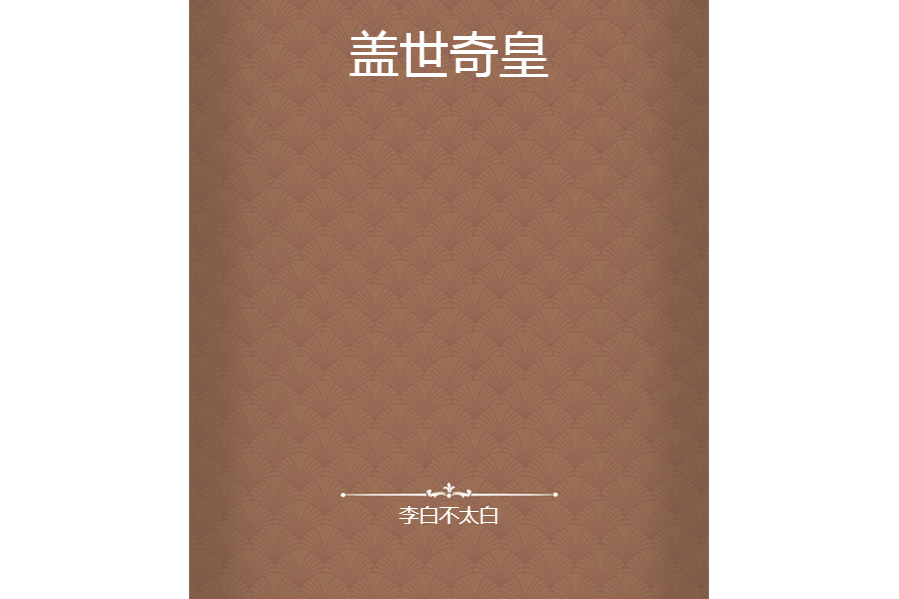 蓋世奇皇 蓋世奇皇