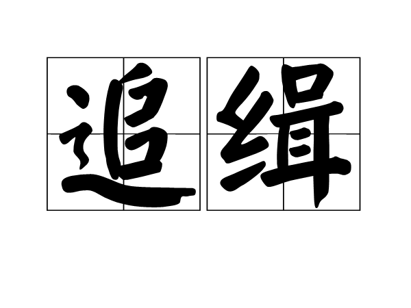 追緝(漢語詞語) 追緝(漢語詞語)
