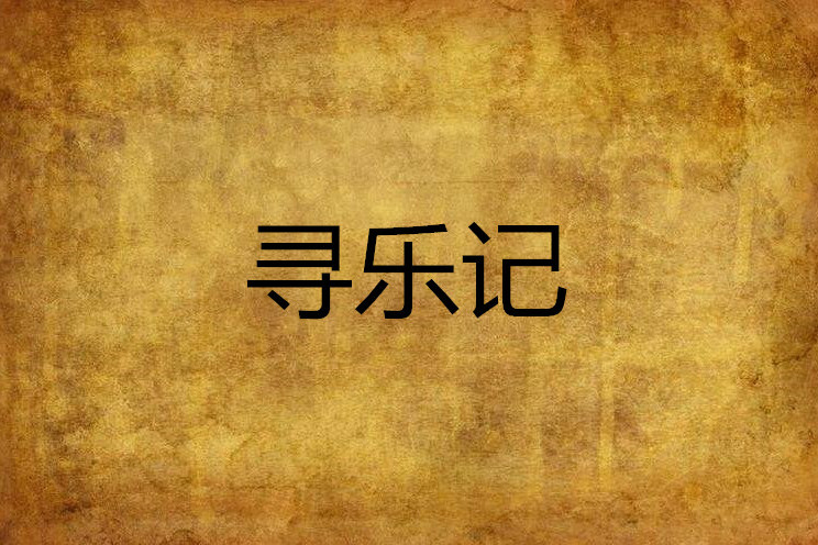 尋樂記(小說) 尋樂記(小說)