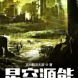 星空源能 星空源能