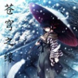 蒼穹之緣 蒼穹之緣