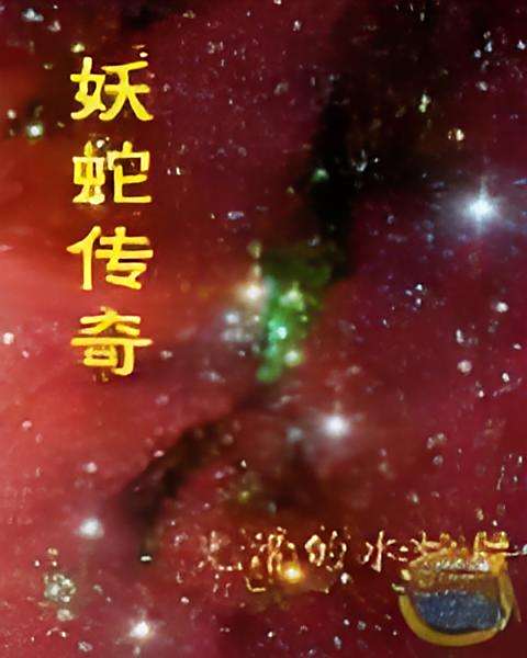 妖蛇傳奇
