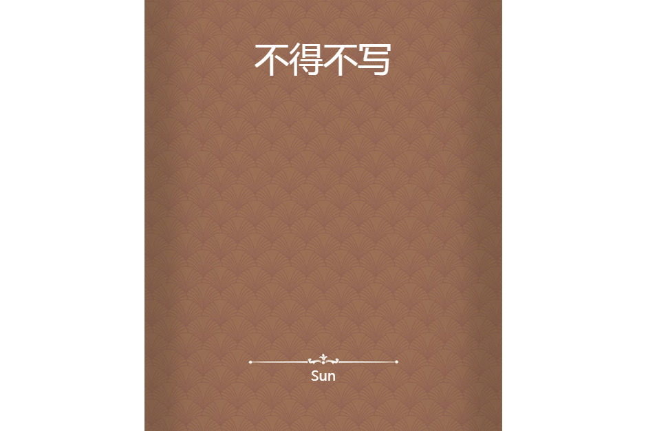 不得不寫 不得不寫