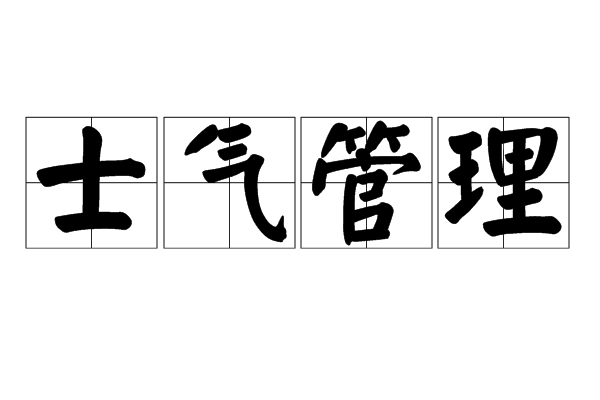 士氣管理 士氣管理