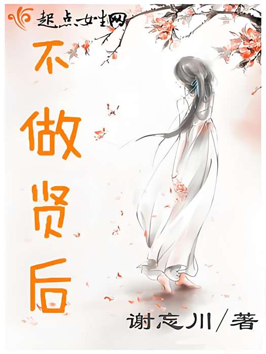 不做賢后 不做賢后