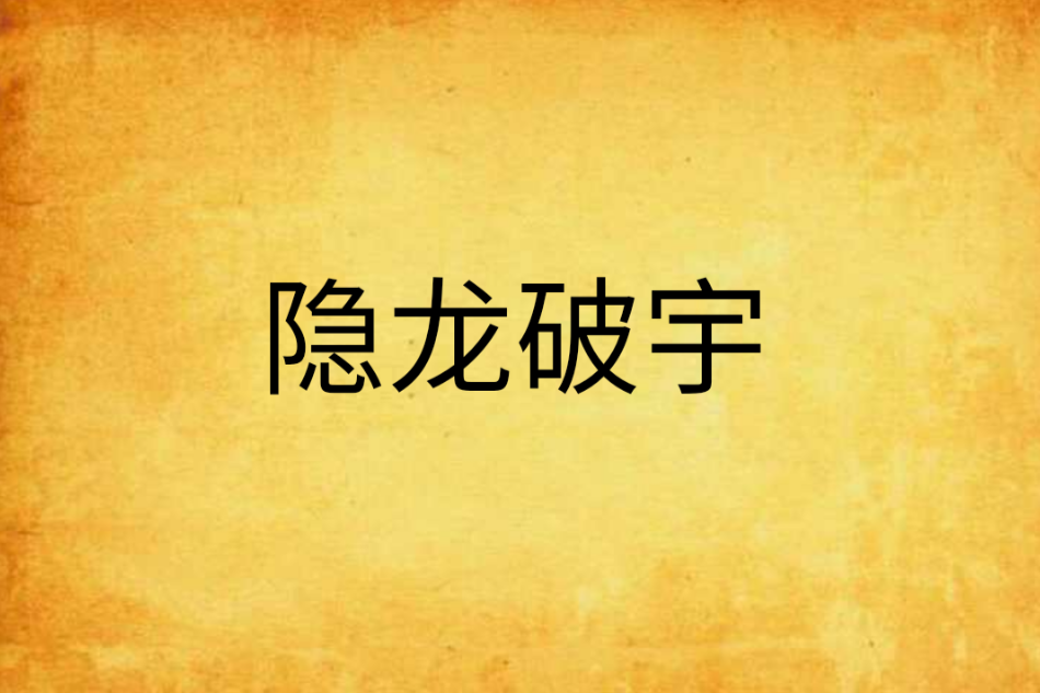 隱龍破宇 隱龍破宇