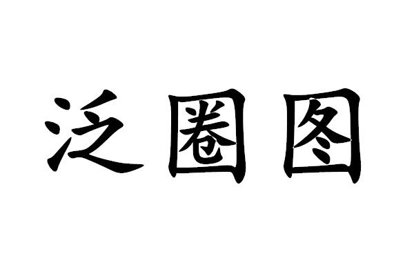 泛圈圖 泛圈圖