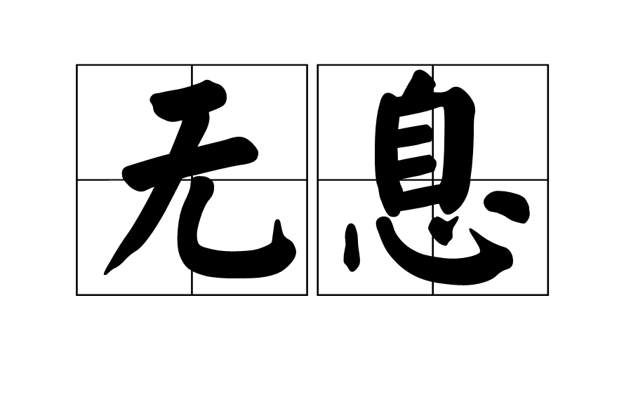 無息 無息