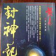封神記(黃易小說) 封神記(黃易小說)