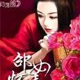 邵女懷春 邵女懷春