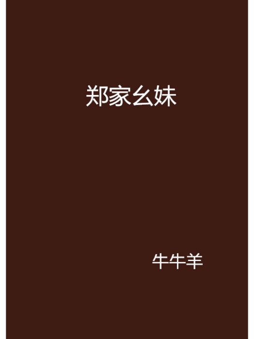 鄭家么妹