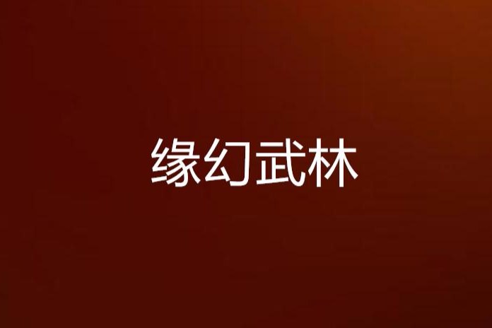 緣幻武林