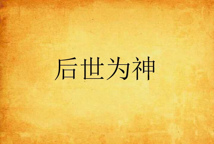 後世為神 後世為神