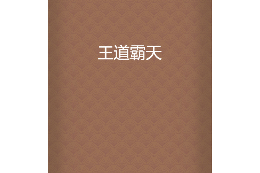 王道霸天 王道霸天