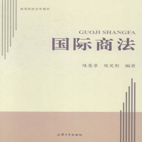 國際商法(2014年上海大學出版社出版的圖書) 國際商法(2014年上海大學出版社出版的圖書)