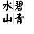 水碧山青 水碧山青