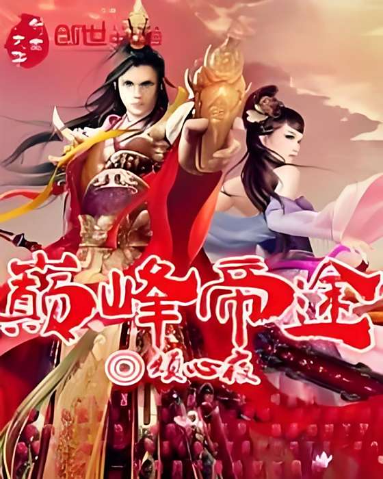 巔峰帝途(煩心夜創作的網路小說)