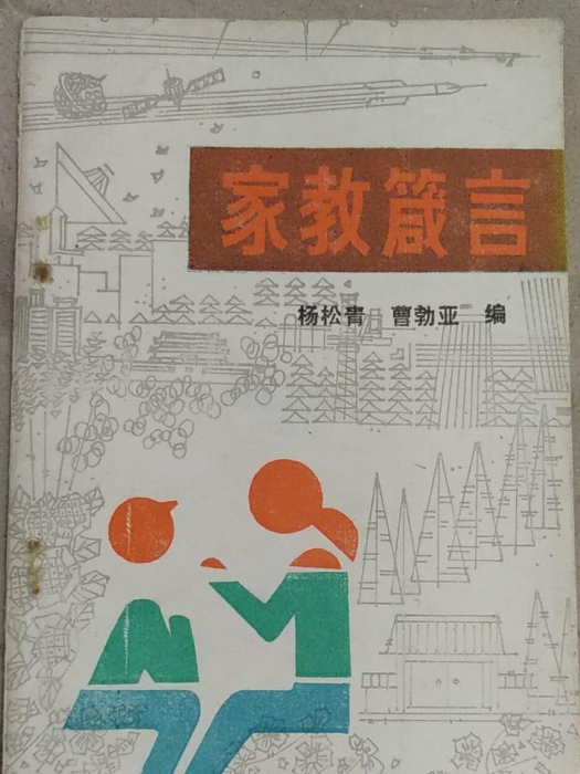家教箴言 家教箴言