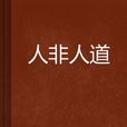 人非人道 人非人道