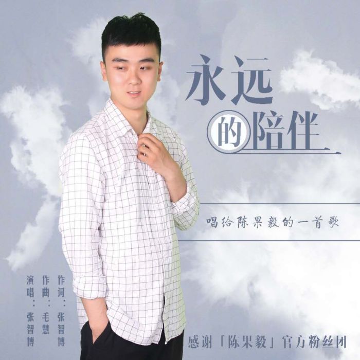 永遠的陪伴 永遠的陪伴