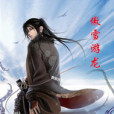 傲雪游龍 傲雪游龍