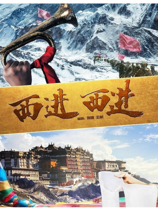 西進西進