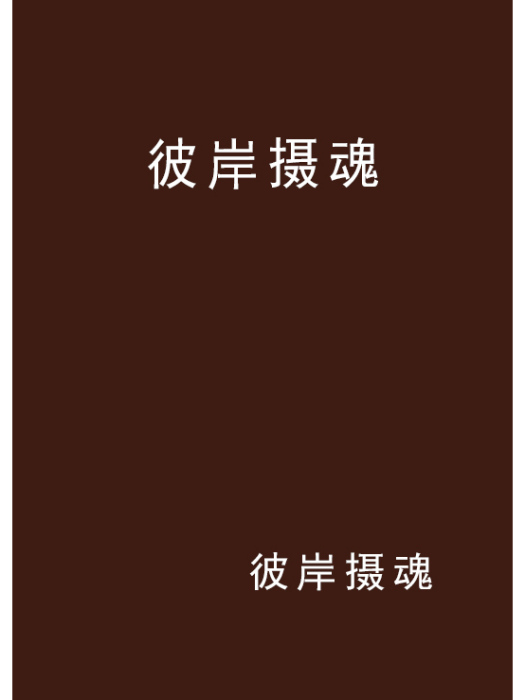 彼岸攝魂 彼岸攝魂