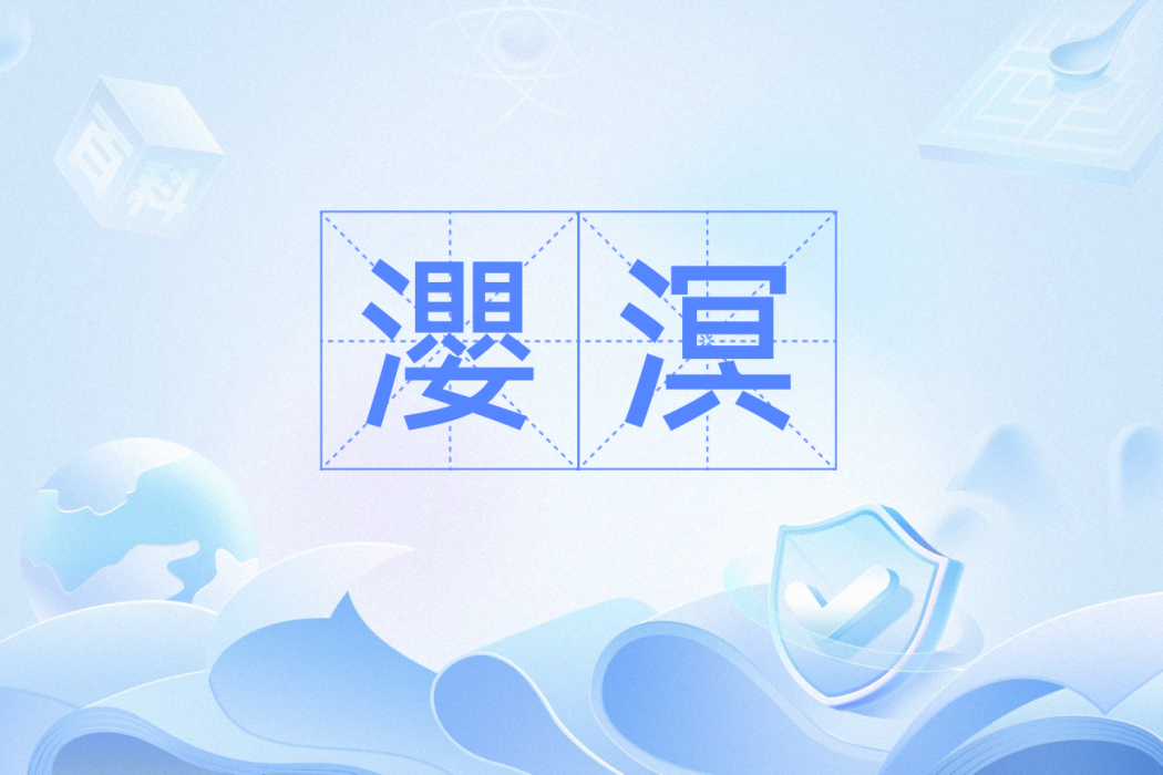 瀴溟 瀴溟