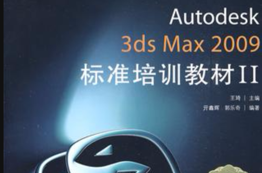 Autodesk 3ds Max 2009標準培訓教材Ⅱ